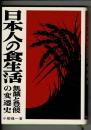 日本人の食生活 : 飢餓と豊饒の変遷史