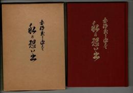 私の想い出 : 金婚式を迎えて