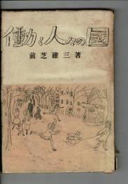 働く人々の国 : ソ同盟人民の生活