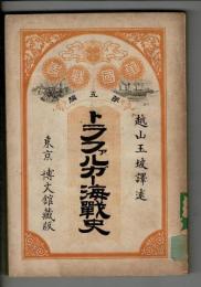 トラファルガー海戦史