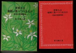 世界人は如何に食べつつあるか : 各国比較調理術
