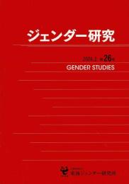 ジェンダー研究