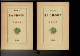 をなり神の島 １＆２