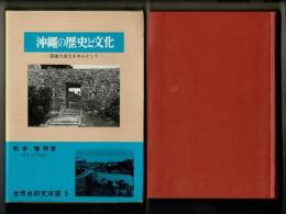 沖縄の歴史と文化 : 国家の成立を中心として