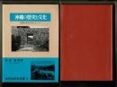 沖縄の歴史と文化 : 国家の成立を中心として