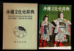 沖縄文化史辞典
