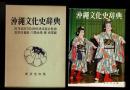 沖縄文化史辞典