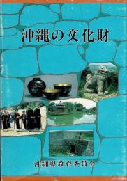 沖縄の文化財（海邦国体記念出版）