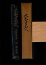 大奄美史 : 奄美諸島民俗誌