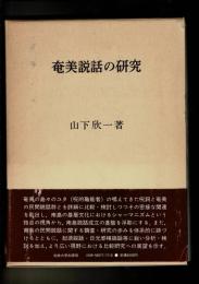 奄美説話の研究