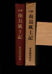 南島風土記 : 注釈 沖縄・奄美大島地名辞典