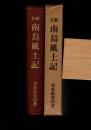 南島風土記 : 注釈 沖縄・奄美大島地名辞典
