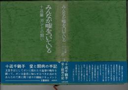 みんなが嘘をついている : 十返肇ガンとの闘い