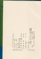 みんなが嘘をついている : 十返肇ガンとの闘い