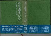 みんなが嘘をついている : 十返肇ガンとの闘い