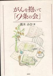 がんを抱いて「9条の会」