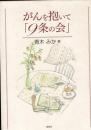 がんを抱いて「9条の会」