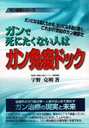ガンで死にたくない人はガン免疫ドック