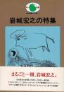 岩城宏之の特集