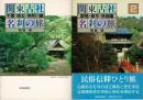 関東古社名刹の旅　2冊組(千葉・埼玉・神奈川編)(群馬・栃木・茨城編)