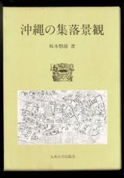 沖縄の集落景観