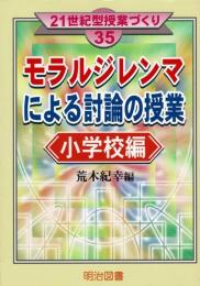 モラルジレンマによる討論の授業