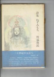 詩集ねずみもち