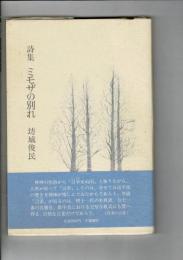詩集 ミモザの別れ