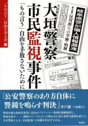 大垣警察市民監視事件