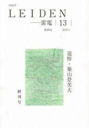 詩批評　Leiden　雷電　13号  終刊号 追悼・築山富美夫