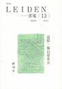 詩批評　Leiden　雷電　13号  終刊号 追悼・築山富美夫