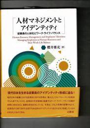 人材マネジメントとアイデンティティ