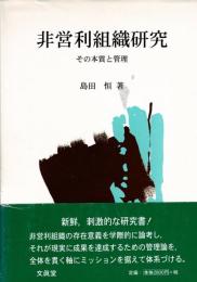 非営利組織研究 : その本質と管理