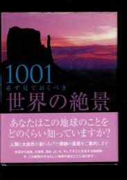 1001必ず見ておくべき世界の絶景