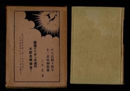 明治大正昭和日本勃興秘史