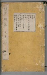 行書類纂 12巻　(子集から亥集までの12冊揃)　　青藜閣・集古字堂蔵版
讃州堂書店