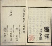 行書類纂 12巻　(子集から亥集までの12冊揃)　　青藜閣・集古字堂蔵版
讃州堂書店