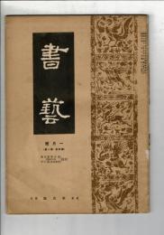 書藝 4巻1号