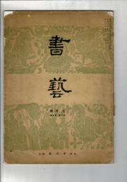 書藝 3巻5号