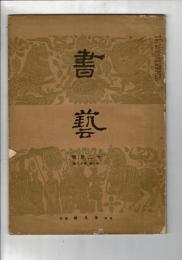 書藝 3巻12号