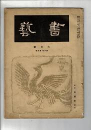 書芸 6巻4号
