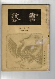 書芸 6巻5号