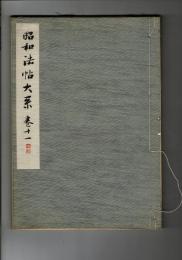 昭和法帖大系