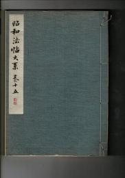 昭和法帖大系