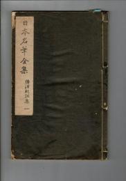 倭漢朗詠集　1・2・3　(日本名筆全集)　