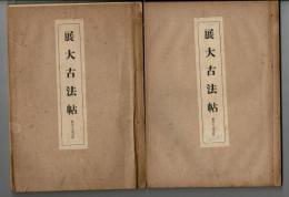 展大古法帖　蘇使君之墓誌銘上下