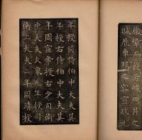 展大古法帖　蘇使君之墓誌銘上下