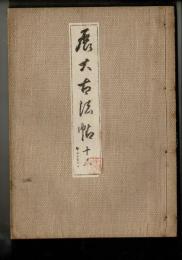 展大古法帖 十六 （釋智栄）眞草千字文 下