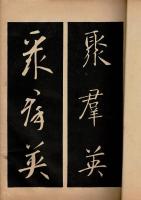 展大古法帖 十六 （釋智栄）眞草千字文 下