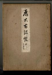 展大古法帖 十八 （虞世南）孔子廟堂碑 下